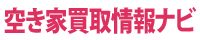 空き家買取情報ナビ